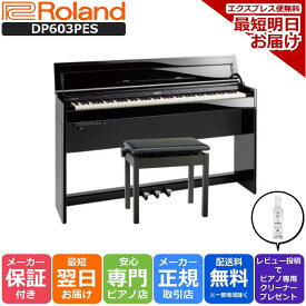 【さらに最大3000円off★モバイル感謝祭】【専用高低自在椅子 ヘッドホン 付き】ローランド Roland DP603 PES 電子ピアノ 黒塗鏡面艶出し塗装仕上げ