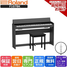 【あす楽対応】【13時までのご注文で即日発送】ローランド Roland F107 BK 電子ピアノ
