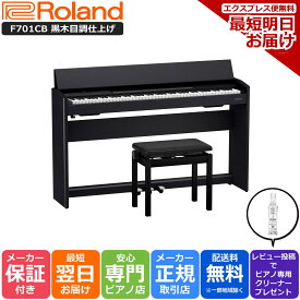 【あす楽対応】【13時までのご注文で即日発送】ローランド Roland F701 CB 電子ピアノ 黒木目調仕上げ【組立設置納品】