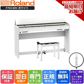 【あす楽対応】【13時までのご注文で即日発送】ローランド Roland F701 WH 電子ピアノ ホワイト【組立設置納品】