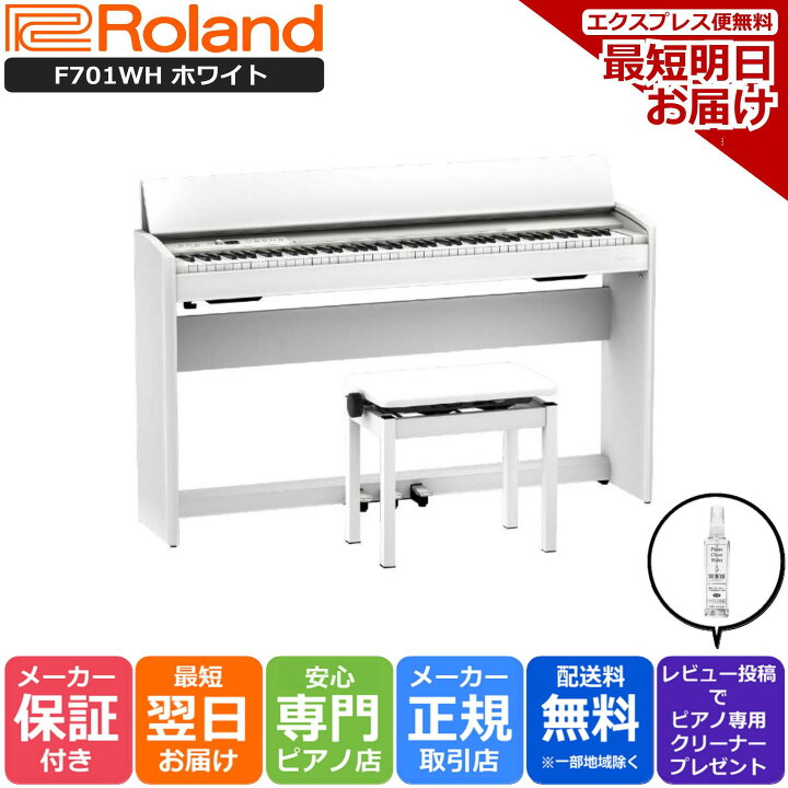 楽天市場】【最強配送】【組立設置納品】ローランド Roland F701 WH 