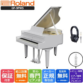 【10年間長期保証付き】【最短1週間で納品可能】Roland ローランド DigitalPiano グランドピアノ型 電子ピアノ 88鍵盤 GP-9-PWS 白塗り鏡面塗装仕上げ【Roland純正ヘッドホン RH-5付き】【組立設置納品】