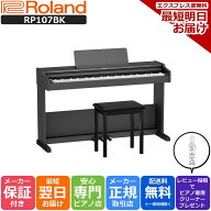 【お盆期間も毎日発送★】【最強翌日配送】【組立設置納品】ローランド Roland RP107 BK 電子ピアノ 88鍵盤