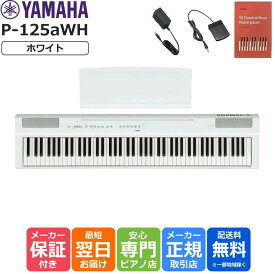 【本日限定☆ポイントアップ】【13時までのご注文で即日発送】ヤマハ YAMAHA 電子ピアノ 88鍵盤 Pシリーズ P-125aWH ホワイト
