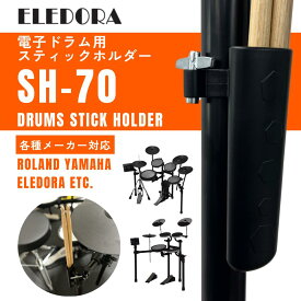 【スーパー★セール】【最強翌日配送】ELEDORA エレドラ ドラム 電子ドラム スティックホルダー SH-70 初心者におススメ キッズ用も収納可能 クランプ式でしっかり固定 SH70【レビュー投稿でチューニングキープレゼント】