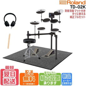 【TD-02K】Roland ローランド 電子ドラム V-Drums TD-02シリーズ TD02K【単品からセット品まで全てご用意】