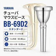 YAMAHA ヤマハ BB-69D2 チューバ用 マウスピース スタンダードシリーズ 銀メッキ SP BB69D2