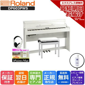 【さらに最大3000円off★モバイル感謝祭】ローランド デジタルピアノ DP603PWS(組立設置配送・防音防振マット/ヘッドホンセット)