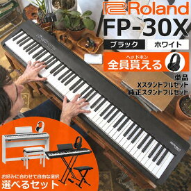 【お盆期間も毎日発送★】【選ばれてます☆】【ヘッドホン＆ペダル＆譜面立て付き】Roland ローランド 電子ピアノ デジタルピアノ ポータブル 88鍵盤 321音色 FP-30X FP30X【単品】【Xスタンドフルセット】【純正スタンドフルセット】