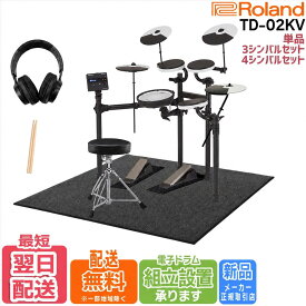 【すぐに使えるフルオプションセット】【選べる4シンバルセット】【TD-02KV】Roland ローランド 電子ドラム V-Drums TD-02シリーズ TD02KV 【単品】【3シンバル/4シンバルセット】