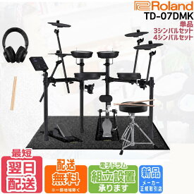【すぐに使えるフルオプションセット】【TD-07DMK】Roland ローランド 電子ドラム V-Drums TD-07シリーズ TD07DMK【単品】【3シンバル/4シンバルセット】
