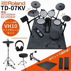 【すぐに使えるフルオプションセット】【選べるハイハットアップグレード4シンバルセット】【TD-07KV】新品 Roland ローランド 電子ドラム V-Drums TD-07シリーズ TD07KV【単品】【3シンバル/4シンバルセット】