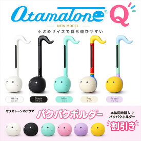 明和電機 オタマトーン Q キュー パーカッションモード搭載 コンパクト電子楽器 練習シート付 全5色 パクパクホルダー同時購入がお得【ブラック/ホワイト/ミント/ポップ/パステル】