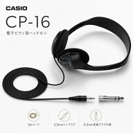 【シルバーウィーク★SALE】カシオ CASIO CP-16 電子ピアノ・キーボード用 ヘッドホン ブラック オーバー…