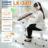 【エントリーさらにP5倍★】【ホワイト統一セット☆】【スタンドは組立してからお届け★】CASIO カシオ …
