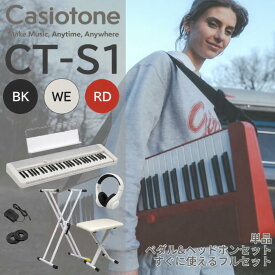 【すぐに使えるペダル&ヘッドホン付きセットあり】【ホワイト / ブラック / レッド】CASIO カシオ Casiotone カシオトーン キーボード 電子ピアノ 電子楽器 61鍵盤 CT-S1 譜面立て付属 CTS1【単品】【ペダル&ヘッドホンセット】【すぐに使えるフルセット】