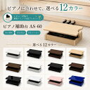 【ランキング★No.1】【あなたのピアノに合わせて、選べる12カラー♪】【ピアノ専門店のピアノ補助台】Amabile アマー…