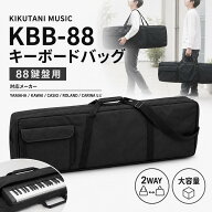 【お盆期間も毎日発送★】【大容量★スタンドや椅子も一緒に入る】キクタニ KIKUTANI KBB-88 キーボード…