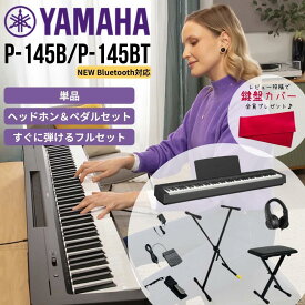 【9月1日値上げ前のラストチャンス！】【面倒な組立★不要】【すぐに弾けるフルセットあり】【2900円★5年間延長保証】【Bluetooth対応P-145BTも選択可能★】YAMAHA ヤマハ 電子ピアノ キーボード 88鍵盤 P-145B P-145BT ブラック P145【単品】【ヘッドホン＆ペダルセット】