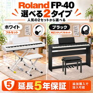【先行予約★9月19日発売】ヘッドホン&ペダル付き 電子ピアノ Roland ローランド FP-40 88鍵盤 Wi-Fi Pia…