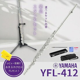 【5年保証】【新品】【選べるスタンドセット】ヤマハ YAMAHA 管楽器 YFL-412 フルート スタンダード【レビュー投稿でお手入れ用クロスプレゼント】