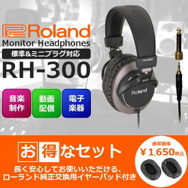 【数量限定】【交換用イヤーパッドセット】Roland ローランド Stereo Monitor Headphones モニターヘッドホン RH-300【ヘッドホンお得に買うならピアノプラザ】【電子ピアノ/キーボード/シンセサイザー/電子ドラム/エアロフォン/DJ機器】