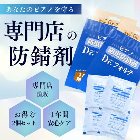 【エントリーでさらにP5倍★】【ピアノ専門店推奨】【長期1年間使える】ピアノ用 防虫剤 防錆剤 防カビ剤 Dr.フォルテ 2袋入り × 2箱セット
