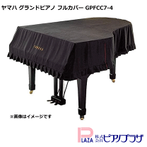 ま*様 【YAMAHA純正】グランドピアノフルカバー ま*様 【YAMAHA純正】グランドピアノフルカバー | YAMAHA