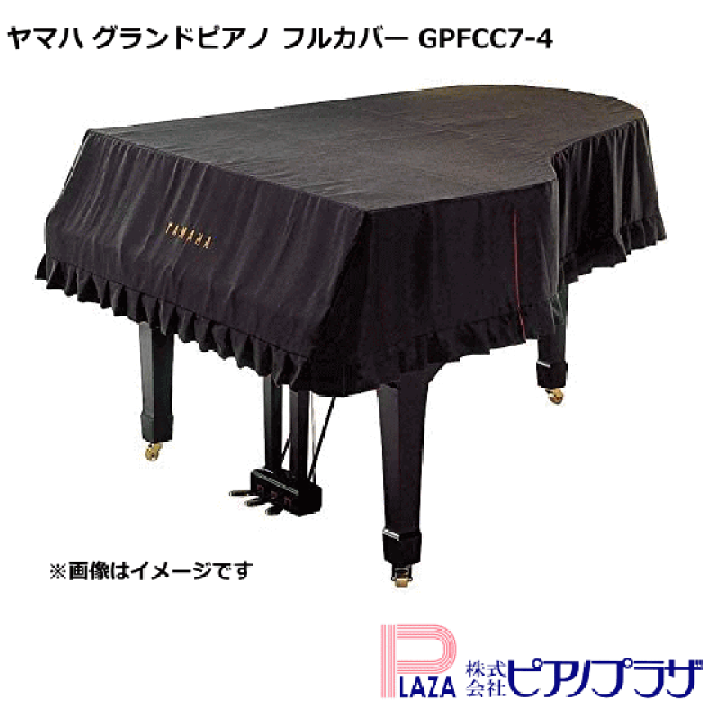 未使用　YAMAHA グランドピアノ　フルカバー　GPC C7 楽天市場】ヤマハ グランドピアノ フルカバー GPFCC7-4 : ピアノプラザ