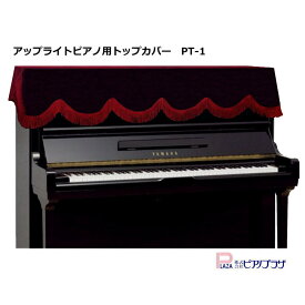 【あす楽対応】アップライトピアノ ピアノカバー トップカバー PT-1 【エンジ色】