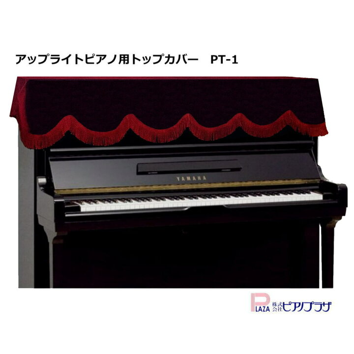 【あす楽対応】アップライトピアノ ピアノカバー トップカバー PT-1 【エンジ色】 ピアノプラザ 