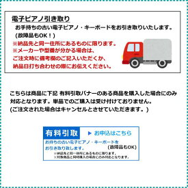 電子ピアノ有料引取