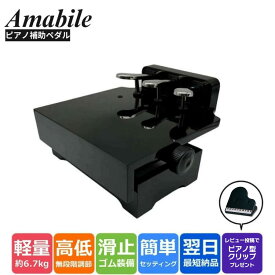 【ピアノ専門店の補助ペダル】Amabile アマービレ キッズペダル アシストペダル 補助台 無段階高さ調整 ブラック艶出し 3本ペダル対応 ヤマハ/カワイ対応 グランドピアノ/アップライトピアノ/電子ピアノ対応 HP-805