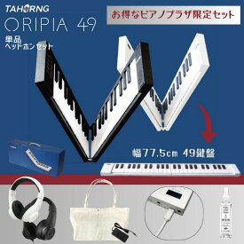 【オリピア49鍵盤】【2カラー/白・黒】【持ち運び用に♪プレゼントに♪】【1年保証付】【バッグ・充電用USB・サスティンペダル付】【レビュー投稿でクリーナープレゼント】TAHORNG タホーン ORIPIA49 OP49 折りたたみ式電子ピアノ MIDIキーボード【単品/ヘッドホンセット】