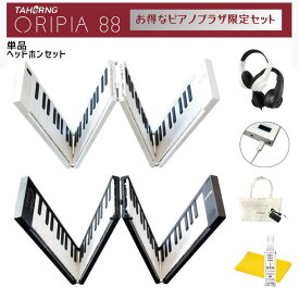 【オリピア88鍵盤】【2カラー/白・黒】【持ち運び用に♪プレゼントに♪】【1年保証付】【バッグ・充電用USB・サスティンペダル付】【レビュー投稿でクリーナープレゼント】TAHORNG タホーン ORIPIA88 OP88 折りたたみ式電子ピアノ MIDIキーボード【単品/ヘッドホンセット】
