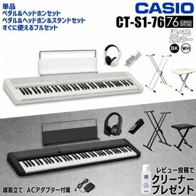 【すぐに使えるペダル&ヘッドホン付きセットあり】CASIO カシオ Casiotone カシオトーン キーボード 電子ピアノ 電子楽器 76鍵盤 CT-S1-76 譜面立て付属 CTS1 CT-S【単品】【ペダル&ヘッドホンセット】【ペダル&ヘッドホン&スタンドセット】【すぐに使えるフルセット】