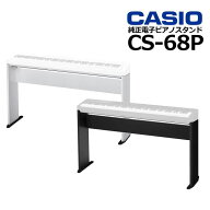 CASIO カシオ 純正 ピアノスタンド CS-68P PX-S1100/PX-S3100/PX-S5000対応 CS68PBK CS68PWE【ブラック /…