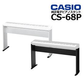 CASIO カシオ 純正 ピアノスタンド CS-68P PX-S1100/PX-S3100/PX-S5000対応 CS68PBK CS68PWE【ブラック / ホワイト】