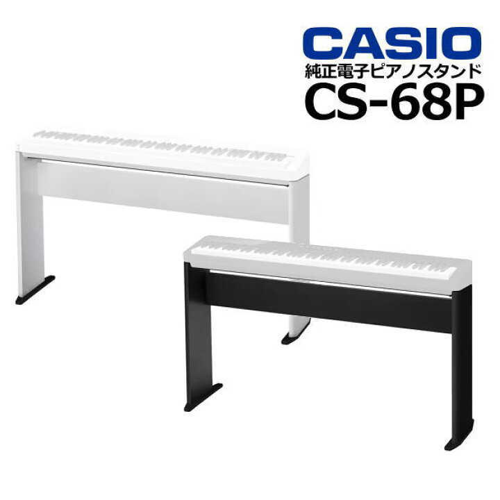 楽天市場】CASIO カシオ 純正 ピアノスタンド CS-68P PX-S1100/PX  