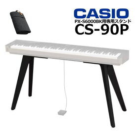 CASIO カシオ 純正 ピアノスタンド CS-90P PX-S6000対応 ピアノカバー付属 CS90P