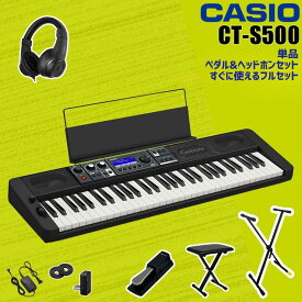 【マラソン★セール】【すぐに使えるペダル&ヘッドホン付きセットあり】【選べるセット内容】CASIO カシオ Casiotone カシオトーン キーボード 電子ピアノ 電子楽器 61鍵盤 譜面立て付属 CT-S500 CTS500【単品】【ペダル&ヘッドホンセット】【すぐに使えるフルセット】