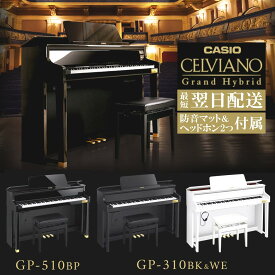 【最短翌日♪組立納品】【CASIO GP-510 / GP-310】【期間限定☆ポイント10倍】【選ばれてます☆】【約10000円相当 防音/防傷マット＆高音質ヘッドホン付きセット有】カシオ 電子ピアノ CELVIANO セルヴィアーノ Grand Hybrid GPシリーズ 【3年保証付き】GP510 GP310