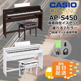 【最短翌日配送＆組立設置納品】【専用ヘッドホンプレゼント】【選べるセット内容】CASIO カシオ 電子ピアノ 88鍵盤 CELVIANO AP-S450 【スリムタイプ】【ローズウッド調・ホワイトウッドの2カラー】【3年保証】APS450