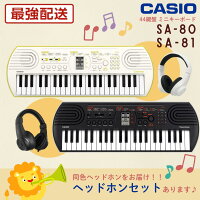 【かわいい同色ヘッドホンセット♪】CASIO カシオ Casiotone カシオトーン キーボード 電子ピアノ 電子楽器 SA-80 SA-81 44鍵 子供 プレゼント SA80 SA81