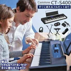 【すぐに使えるペダル&ヘッドホン付きセットあり】【選べるセット内容】CASIO カシオ Casiotone カシオトーン キーボード 電子ピアノ 電子楽器 61鍵盤 CT-S400 譜面立て付属 CTS400【単品】【ペダル&ヘッドホンセット】【すぐに使えるフルセット】