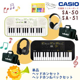 【”3種のどれみシール”レビュー投稿でプレゼント】【かわいい同色ヘッドホンセット♪】【最強翌日配送】CASIO カシオ Casiotone カシオトーン キーボード 電子ピアノ SA-50 SA-51 32鍵 子供 プレゼント SA50 SA51【単品】【ヘッドホンセット】【ヘッドホン&バッグセット】