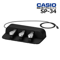 【シルバーウィーク★SALE】CASIO カシオ 純正 3本ペダルユニット SP-34 PXS-S1100/PX-S3100/PX-S5000/PX…