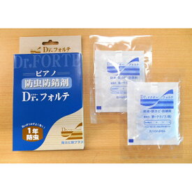 【あす楽対応】ピアノ用 防虫/防錆/防カビ 剤 Dr.フォルテ 2袋入り × 1箱