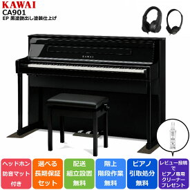 【配送設置無料 ＆ 不要ピアノ引取処分無料】KAWAI カワイ DigitalPiano 電子ピアノ 88鍵 木製鍵盤 響板スピーカー搭載 CA901 EP 黒塗艶出し塗装仕上げ【防音/防傷マット ＆ ヘッドホンセット】