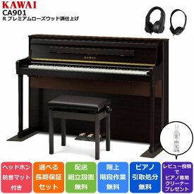 【スーパーセール☆】【配送設置無料 ＆ 不要ピアノ引取処分無料】KAWAI カワイ DigitalPiano 電子ピアノ 88鍵 木製鍵盤 響板スピーカー搭載 CA901 R プレミアムローズウッド調仕上げ【防音/防傷マット ＆ ヘッドホンセット】